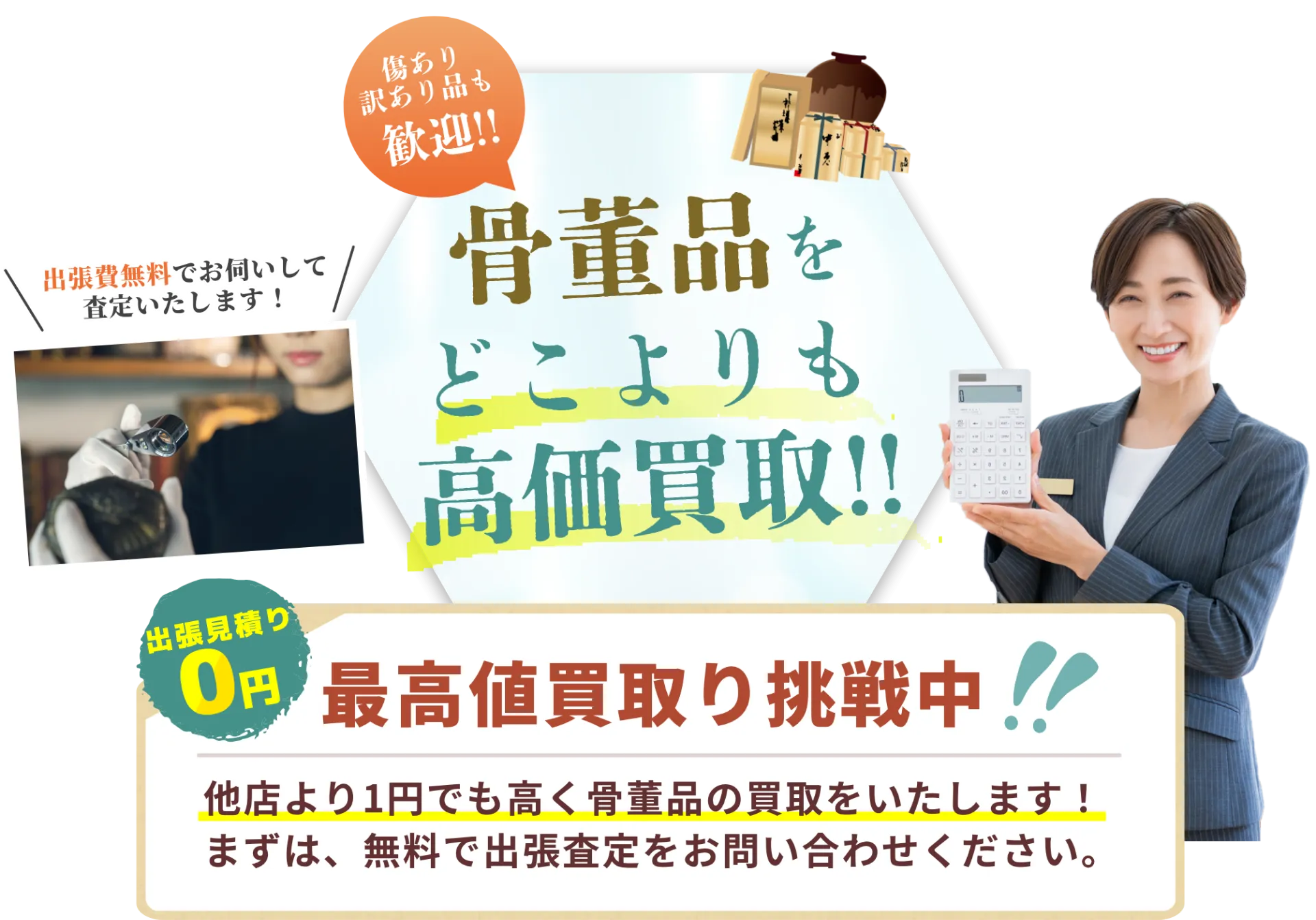 出張見積り0円 最高値買取り挑戦中!! 他店より1円でも高く骨董品の買取をいたします！まずは、無料で出張査定をお問い合わせください。