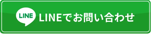 LINEでお問い合わせ