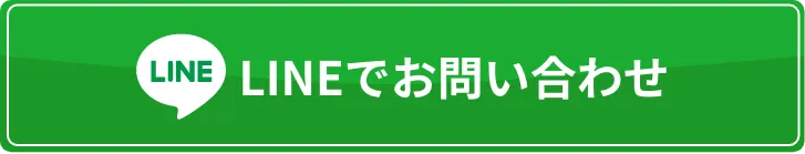 LINEでお問い合わせ