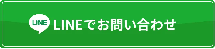 LINEでお問い合わせ