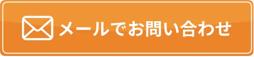 メールでお問い合わせ