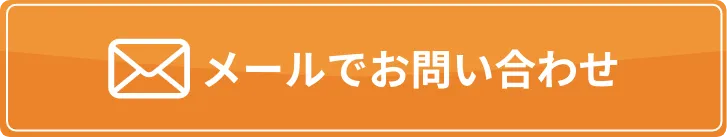 メールでお問い合わせ