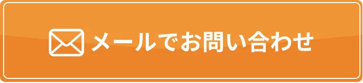 メールでお問い合わせ